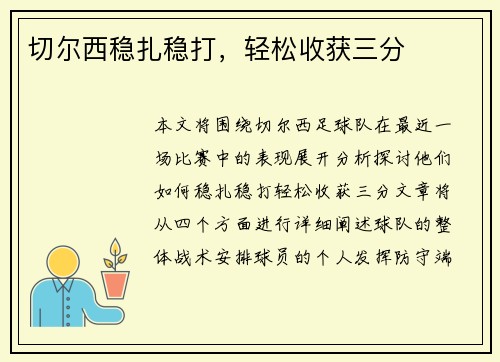 切尔西稳扎稳打，轻松收获三分