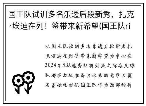 国王队试训多名乐透后段新秀，扎克·埃迪在列！签带来新希望(国王队richmond)