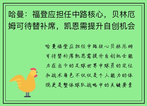 哈曼：福登应担任中路核心，贝林厄姆可待替补席，凯恩需提升自创机会能力