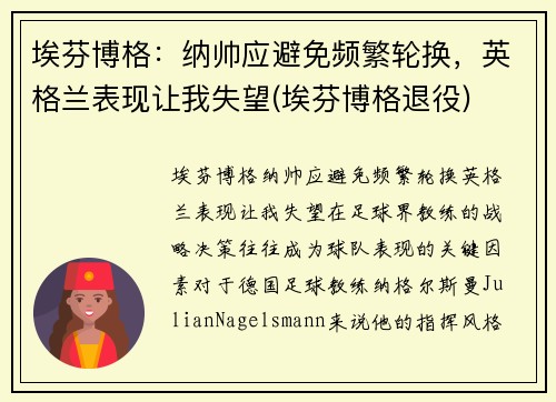 埃芬博格：纳帅应避免频繁轮换，英格兰表现让我失望(埃芬博格退役)