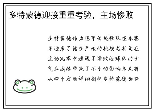 多特蒙德迎接重重考验，主场惨败