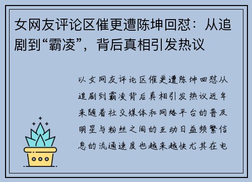 女网友评论区催更遭陈坤回怼：从追剧到“霸凌”，背后真相引发热议