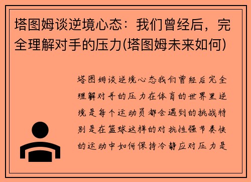 塔图姆谈逆境心态：我们曾经后，完全理解对手的压力(塔图姆未来如何)