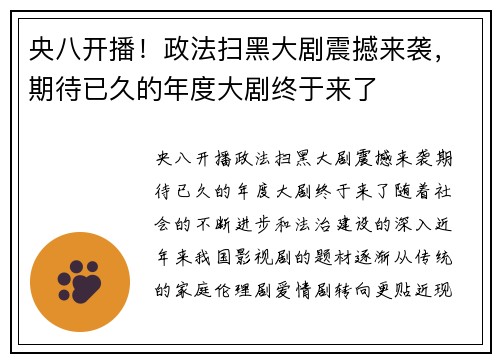 央八开播！政法扫黑大剧震撼来袭，期待已久的年度大剧终于来了