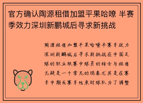 官方确认陶源租借加盟平果哈嘹 半赛季效力深圳新鹏城后寻求新挑战
