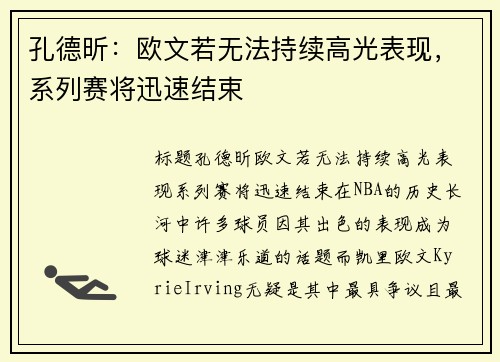 孔德昕：欧文若无法持续高光表现，系列赛将迅速结束