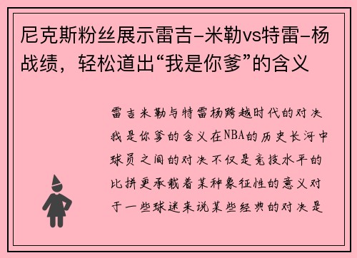 尼克斯粉丝展示雷吉-米勒vs特雷-杨战绩，轻松道出“我是你爹”的含义