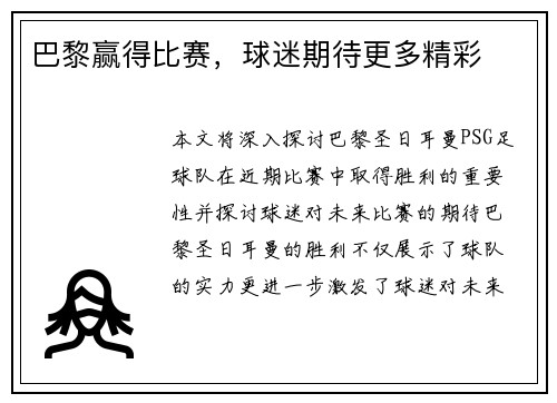 巴黎赢得比赛，球迷期待更多精彩