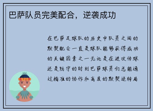 巴萨队员完美配合，逆袭成功
