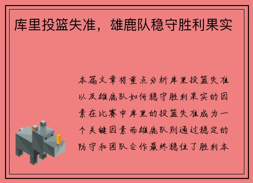库里投篮失准，雄鹿队稳守胜利果实