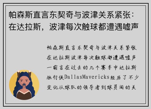 帕森斯直言东契奇与波津关系紧张：在达拉斯，波津每次触球都遭遇嘘声