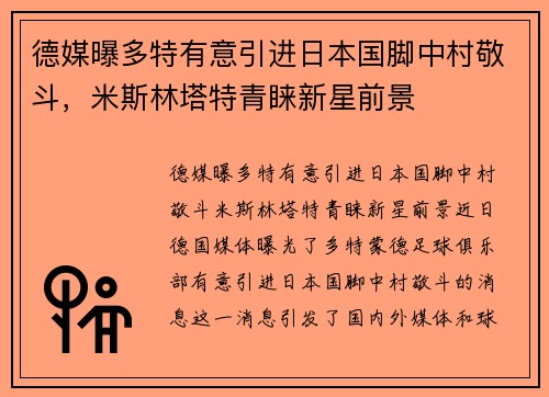 德媒曝多特有意引进日本国脚中村敬斗，米斯林塔特青睐新星前景