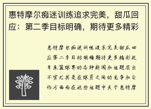 惠特摩尔痴迷训练追求完美，甜瓜回应：第二季目标明确，期待更多精彩