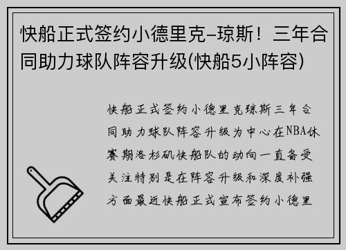 快船正式签约小德里克-琼斯！三年合同助力球队阵容升级(快船5小阵容)