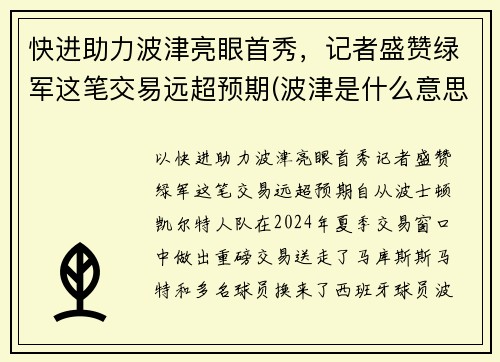 快进助力波津亮眼首秀，记者盛赞绿军这笔交易远超预期(波津是什么意思)