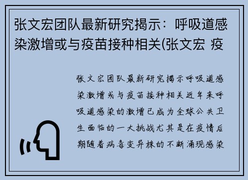 张文宏团队最新研究揭示：呼吸道感染激增或与疫苗接种相关(张文宏 疫苗不普遍接种 疫情难改善)