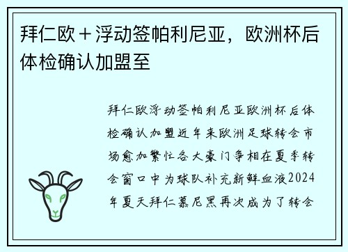 拜仁欧＋浮动签帕利尼亚，欧洲杯后体检确认加盟至