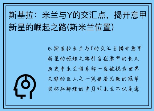 斯基拉：米兰与Y的交汇点，揭开意甲新星的崛起之路(斯米兰位置)