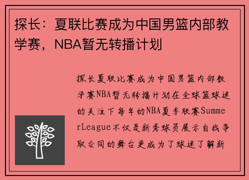 探长：夏联比赛成为中国男篮内部教学赛，NBA暂无转播计划