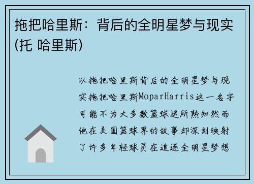 拖把哈里斯：背后的全明星梦与现实(托 哈里斯)