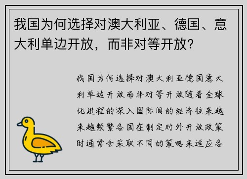 我国为何选择对澳大利亚、德国、意大利单边开放，而非对等开放？