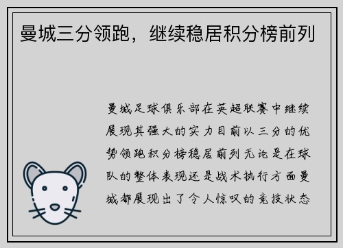曼城三分领跑，继续稳居积分榜前列