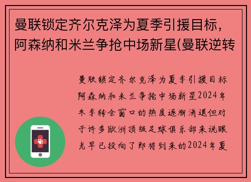 曼联锁定齐尔克泽为夏季引援目标，阿森纳和米兰争抢中场新星(曼联逆转阿森纳夺冠)