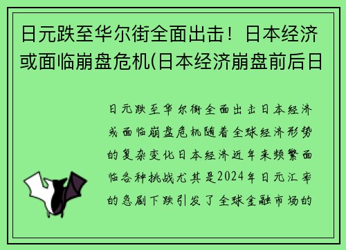 日元跌至华尔街全面出击！日本经济或面临崩盘危机(日本经济崩盘前后日元走势)