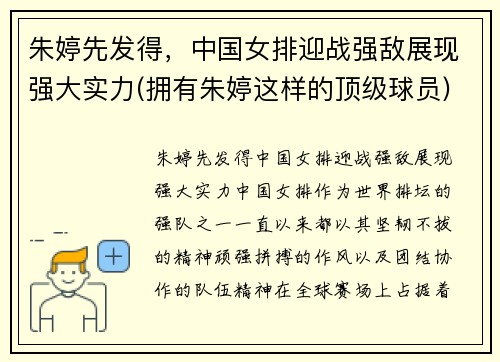 朱婷先发得，中国女排迎战强敌展现强大实力(拥有朱婷这样的顶级球员)