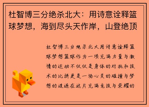杜智博三分绝杀北大：用诗意诠释篮球梦想，海到尽头天作岸，山登绝顶我为峰