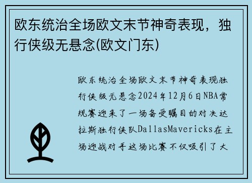 欧东统治全场欧文末节神奇表现，独行侠级无悬念(欧文门东)