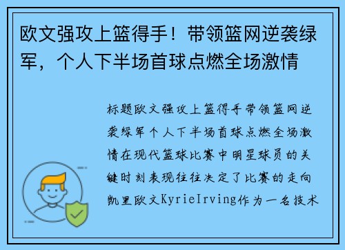 欧文强攻上篮得手！带领篮网逆袭绿军，个人下半场首球点燃全场激情