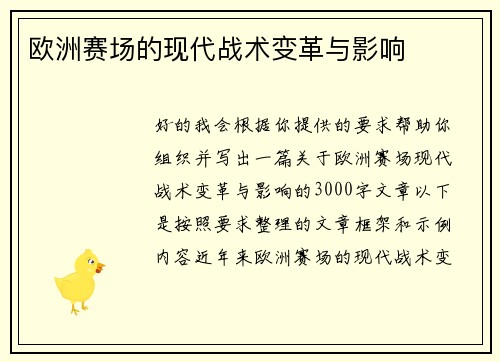 欧洲赛场的现代战术变革与影响