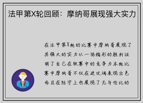 法甲第X轮回顾：摩纳哥展现强大实力