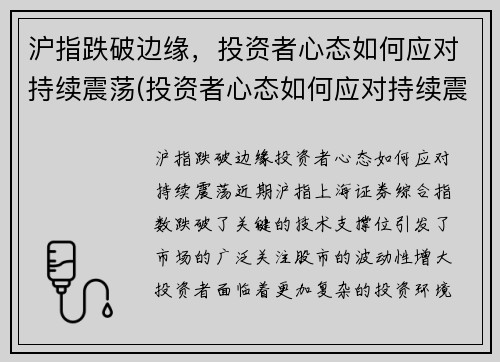 沪指跌破边缘，投资者心态如何应对持续震荡(投资者心态如何应对持续震荡)