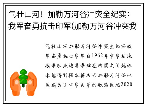 气壮山河！加勒万河谷冲突全纪实：我军奋勇抗击印军(加勒万河谷冲突我军伤亡)