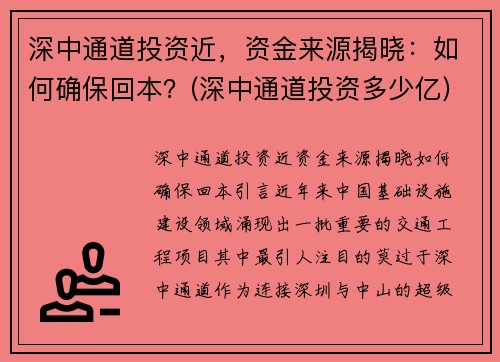 深中通道投资近，资金来源揭晓：如何确保回本？(深中通道投资多少亿)