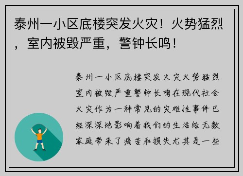 泰州一小区底楼突发火灾！火势猛烈，室内被毁严重，警钟长鸣！