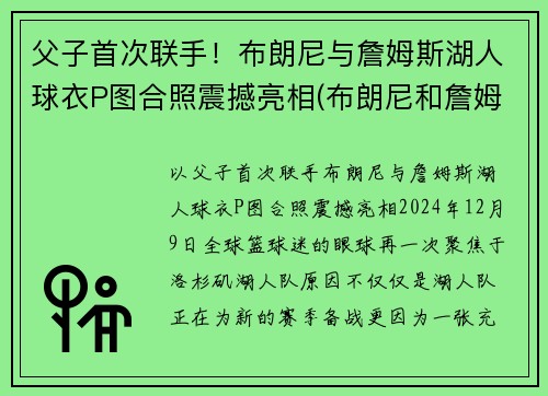 父子首次联手！布朗尼与詹姆斯湖人球衣P图合照震撼亮相(布朗尼和詹姆斯单挑)