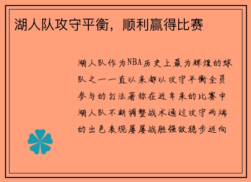 湖人队攻守平衡，顺利赢得比赛