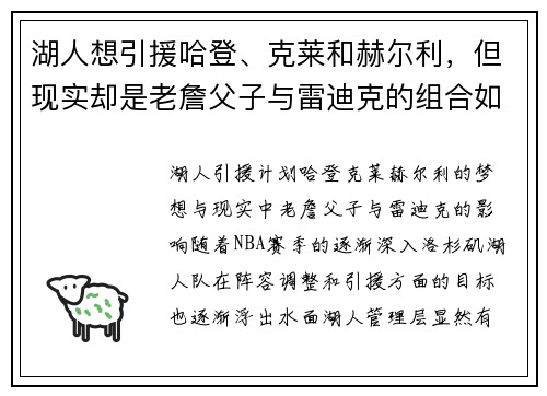 湖人想引援哈登、克莱和赫尔利，但现实却是老詹父子与雷迪克的组合如何影响球队未来
