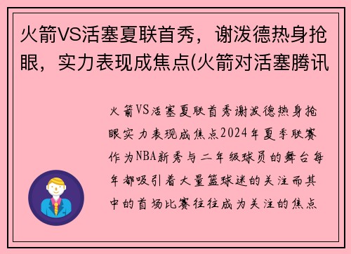 火箭VS活塞夏联首秀，谢泼德热身抢眼，实力表现成焦点(火箭对活塞腾讯视频)