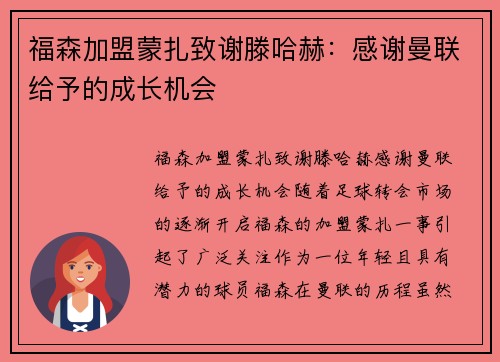 福森加盟蒙扎致谢滕哈赫：感谢曼联给予的成长机会