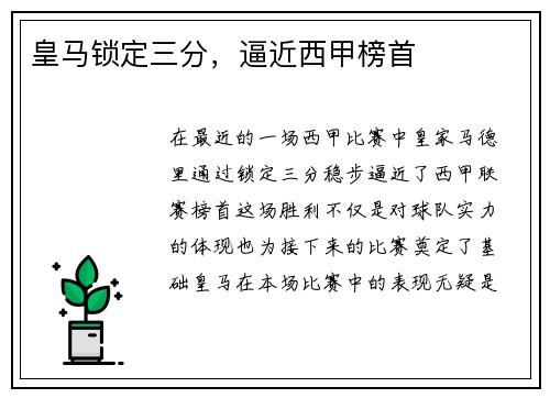 皇马锁定三分，逼近西甲榜首