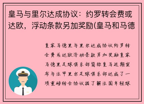 皇马与里尔达成协议：约罗转会费或达欧，浮动条款另加奖励(皇马和马德里竞技比赛)
