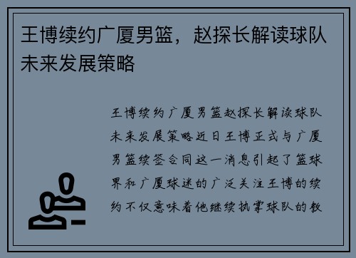 王博续约广厦男篮，赵探长解读球队未来发展策略