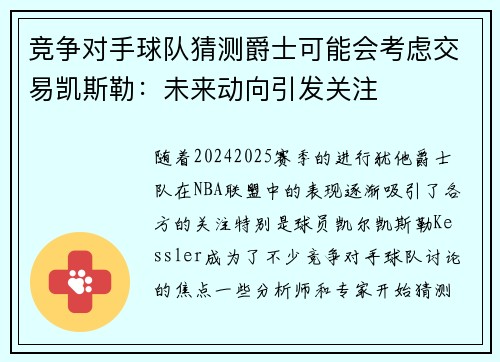 竞争对手球队猜测爵士可能会考虑交易凯斯勒：未来动向引发关注