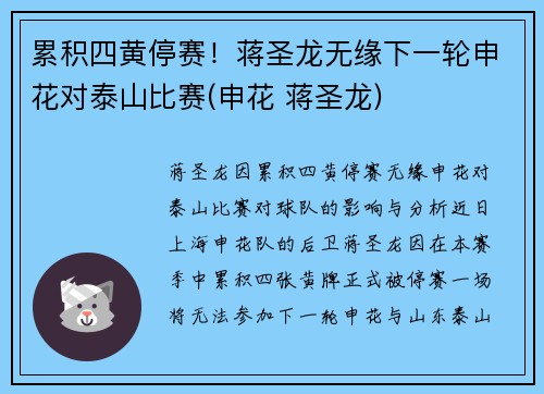 累积四黄停赛！蒋圣龙无缘下一轮申花对泰山比赛(申花 蒋圣龙)
