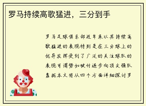 罗马持续高歌猛进，三分到手
