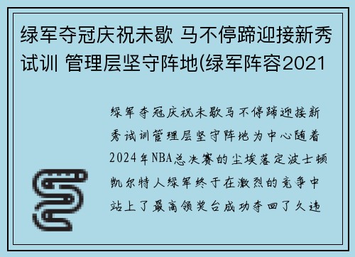 绿军夺冠庆祝未歇 马不停蹄迎接新秀试训 管理层坚守阵地(绿军阵容2021)